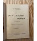 Из Детской Жизни - Ф. Битепаж